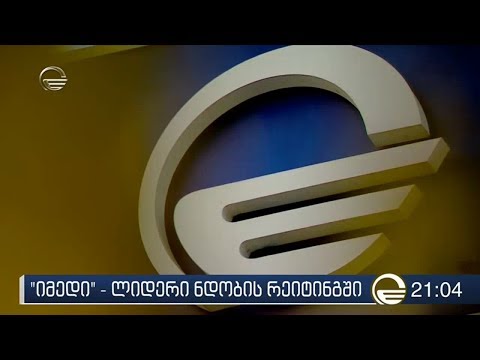 \"იმედი\" -  ლიდერი ნდობის რეიტინგში