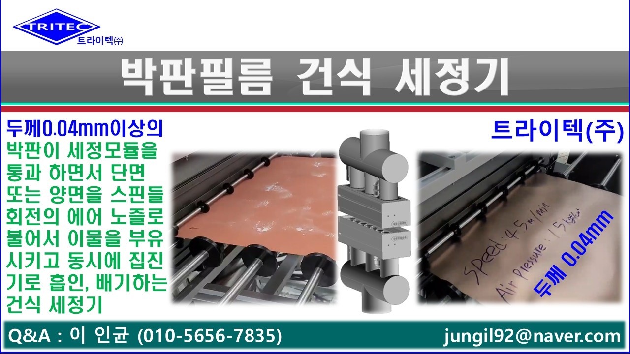 PCB 박판필름  (두께 0.04mm) 단면 & 양면 건식 세정기