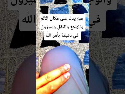 ضع يدك على مكان الألم والثقل والوجع وسيزول في دقيقة بأمر الله
