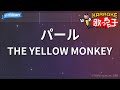 【カラオケ】パール / THE YELLOW MONKEY