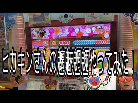 ヒカマニの魑魅魍魎筐体で流してみた。【太鼓の達人ニジイロver.】