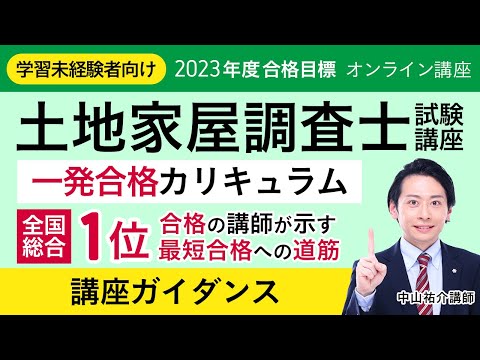 アガルート土地家屋調査士　2023年ダブル合格カリキュラム 土地家屋調査士試験】2025年（令和7年度）合格目標｜合格総合