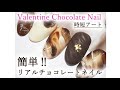 簡単‼リアルチョコレートネイル