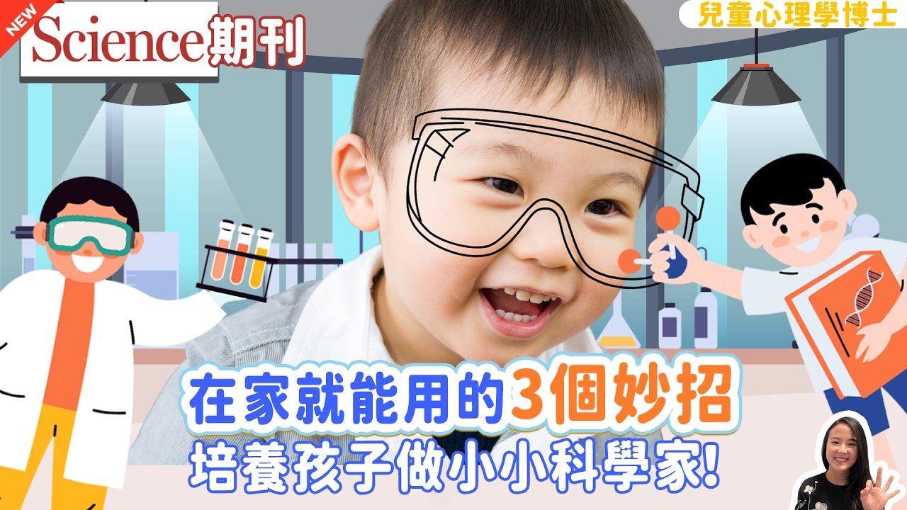 【Science 期刊研究】3個在家就能用的妙招，培養孩子做小小科學家｜小朋友 鬧情緒｜每當你的孩子發脾氣時你會如何處理｜兒童情緒發展｜教育孩子的好方法｜正面管教￼￼￼