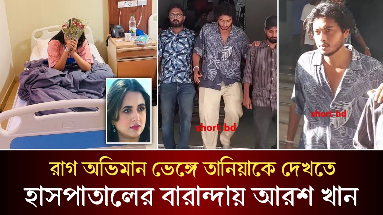রাগ অভিমান ভেঙ্গে তানিয়া বৃষ্টিকে দেখতে হাসপাতালের বারান্দায় আরশ খান! 