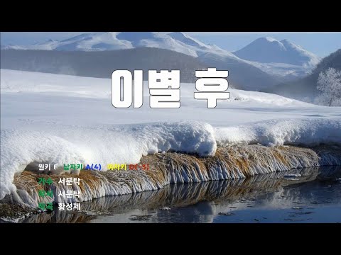 [은성 반주기] 이별후 - 서문탁