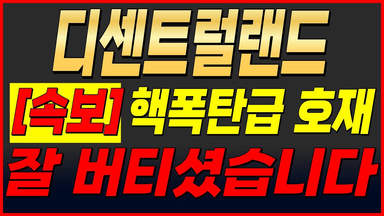 디센트럴랜드 - 지금이 가장 중요한 시점입니다. 물리신 분들은 이 영상 꼭 보세요!! - YouTube