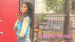 【B.L.T.5月号】乃木坂46 奥田いろは 撮影メイキング動画🎥