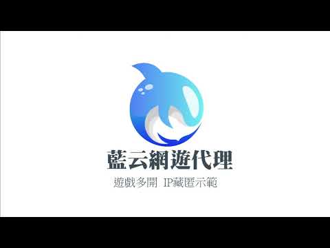 【分享文】如何多開解除IP限制 不需多撥器設備 socks5代理IP 解除遊戲多開限制 單窗單IP設定 遊戲防封鎖
