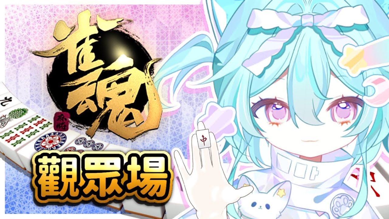 【 觀眾場▹🀄雀魂 】不知道哇哇的新手運還在不在,今天我要打飛十個麻吉! 😙#Vtuber #馬來西亞vtuber #新人vtuber #初見歡迎 | MYViki