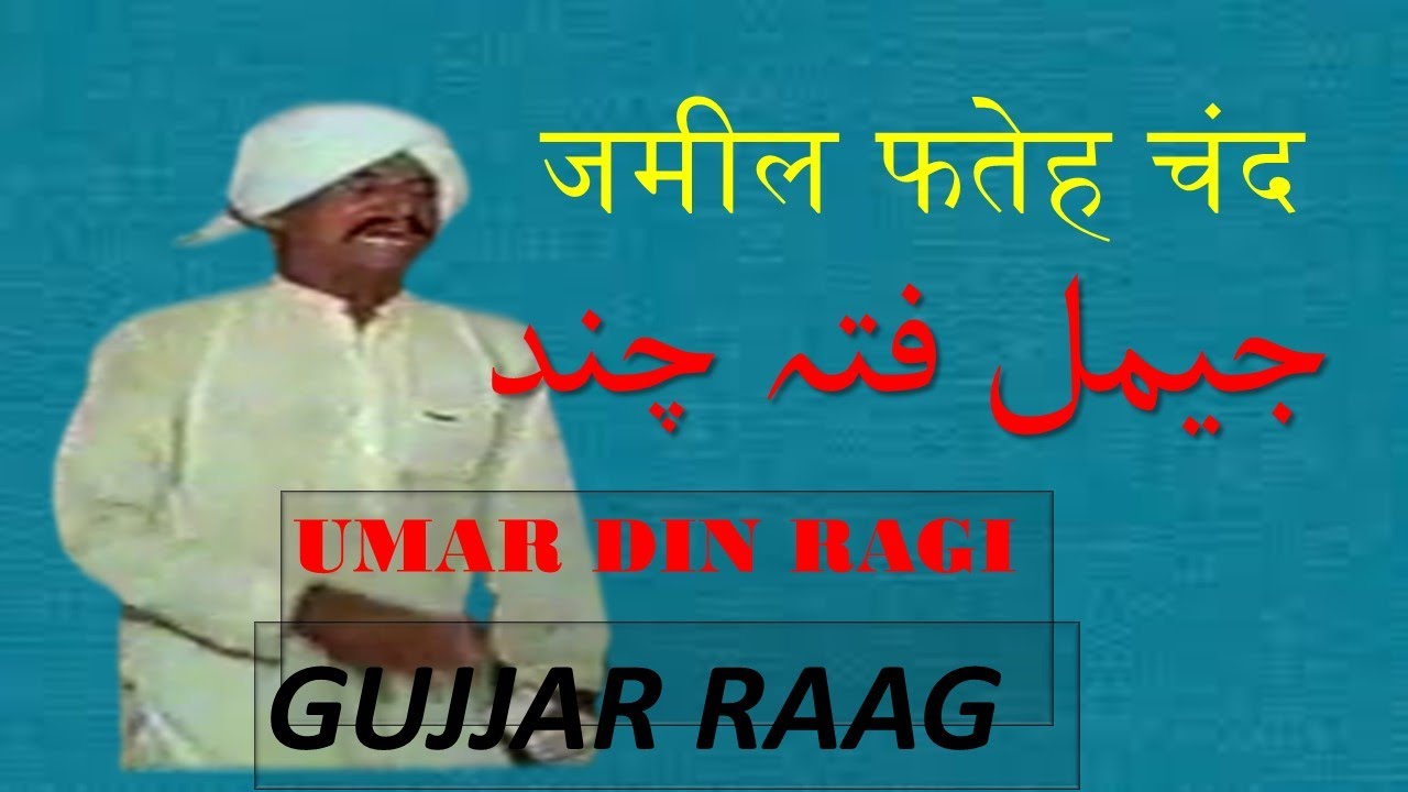UMAR DIN RAGI|||JAIMAL FATA|||GUJJAR RAAG|||