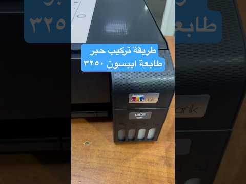 طريقة تركيب أحبار في الطابعة ايبسون 3250 جديدة