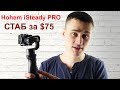 СТОИТ ЛИ ПОКУПАТЬ ДЕШЕВЫЙ СТАБ Hohem iSteady PRO за $75