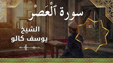 103 Al 'Asr  Al Sheikh Yousef Kalo  الشيخ يوسف كالو   سورة العصر كاملة