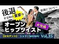 【社交ダンス基礎】後退する時の重要な意識（オープンヒップツイスト編）by シャドーMANIA！Vol.35