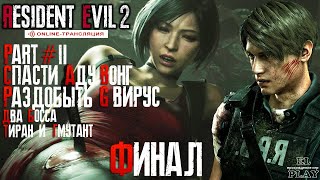 RESIDENT EVIL 2 Remake part #2  Леон Кеннеди &quot;ФИНАЛ&quot;