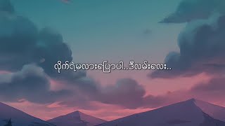 Video thumbnail of "မင်းလိုက်ရဲပါစေ - ဇော်ဝင်းထွဋ်"