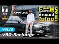 รีวิว Volvo V60 MY2021: Estate หรูที่กล้าท้าแชมป์ในไทย! - [ที่สุด x V-KOOL]