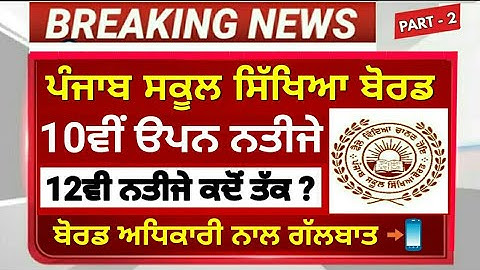 Pseb News today - PSEB 10th Open & 12th results 2020 | 10th open & 12th result declared shortly 💯