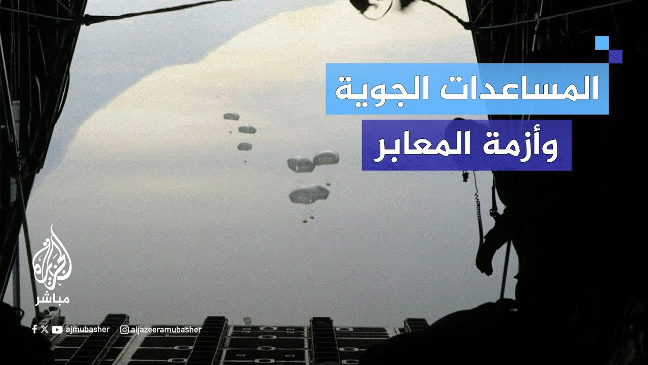 المساعدات التي تسقط جوا.. هل هي بديل للمعابر؟