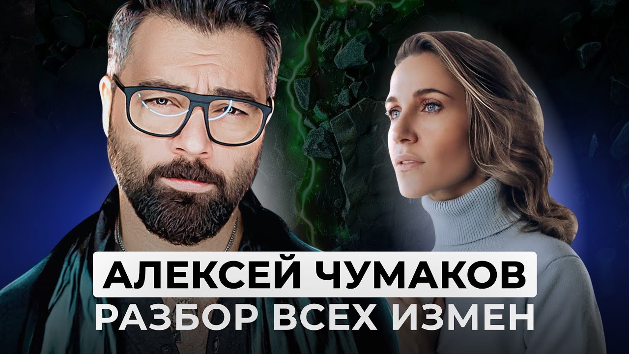 КАК ГЛАВНЫЙ КЛОУН ЧУМАКОВ ЖЕСТКО ОБЕСЦЕНИВАЕТ ЖЕНУ. РАЗБОР ВСЕХ ЕГО ВЫСКАЗЫВАНИЙ И ДЕЙСТВИЙ