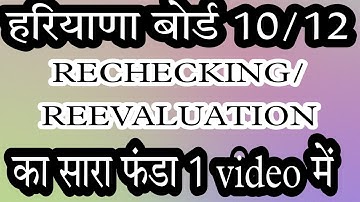 HARYANA BOARD RECHECKING/REEVALUATION FORM KAISE BHARE |HBSE RECHECKING/REEVALUATION FORM LAST DATE