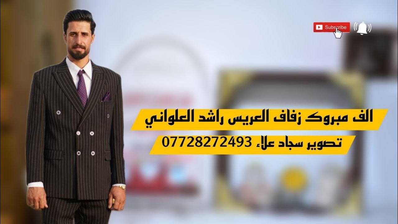 الف مبروك زفاف العريس راشد العلواني || تصوير سجاد علاء للحجز 07728272493