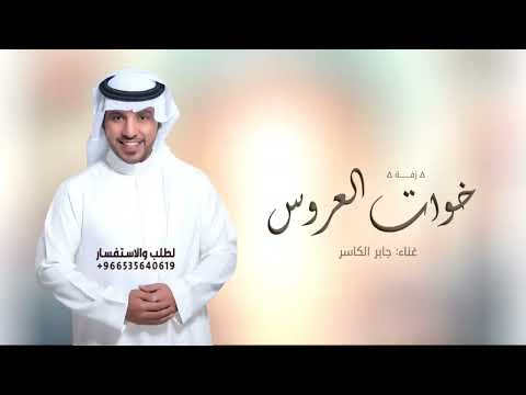 زفة خوات العروس بدون اسم زفات جابر الكاسر 2025