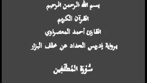سورة المُطَفّفِين- برواية إدريس الحداد عن خلف البزار-القارئ أحمد المعصراوي