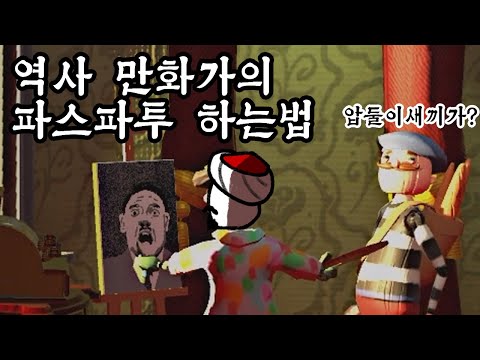 가난한 그림쟁이는 정치에 관심을 가질 수 밖에 없어요.. - 파스파투 하편