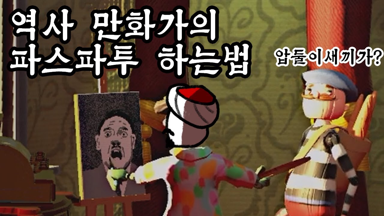 가난한 그림쟁이는 정치에 관심을 가질 수 밖에 없어요.. - 파스파투 하편