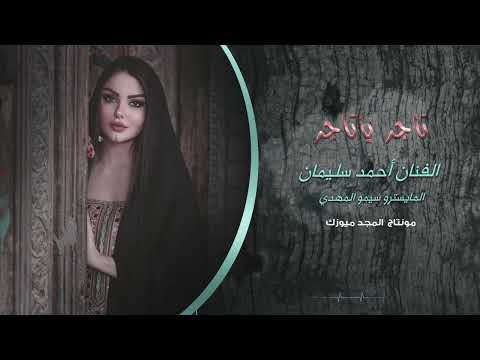 تاجر تاجر الفنان ـ أحمد سليمان المايسترو ـسيمو المهدي