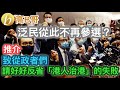 泛民從此不再參選？推介 致從政者們 請好好反省港人治港的失敗 誠邀加入網台 ［智慧如水］ 20201117