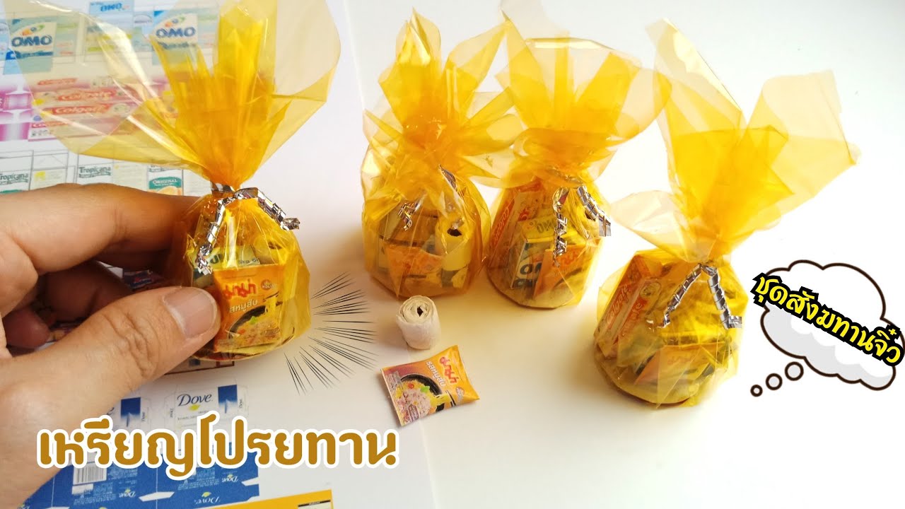 วิธีทำเหรียญโปรยทาน ชุด สังฆทานจิ๋ว