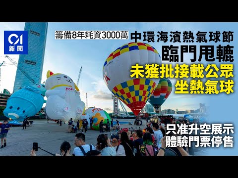 【01秒看新聞】熱氣球嘉年華｜政府不批載客升空　大會停售試飛門票僅升空展示｜01新聞｜嘉年華｜熱氣球｜友邦｜AIA｜載客