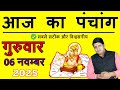 Aaj Ka Panchang 6 November 2025: Today's Muhurat, Choghadiya, and Auspicious Timings