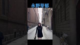 ＃永野芽郁 ＃流出