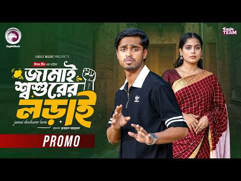 Jamai Shoshurer Lorai | জামাই শ্বশুরের লড়াই (Promo) Eagle Team | Arafat | Mumu | Bangla Natok 2026