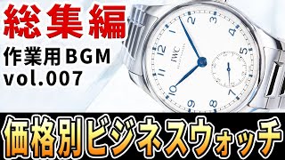 【保存版】予算別で見つかる！ビジネスマンにおすすめの腕時計51選！（2022年価格帯別総集編） #作業用