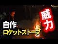 冬のサバイバルに自作ロケットストーブが圧倒的に使える!【群馬のランボーのサバイバル王国】