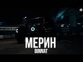 Binnat Мерин Премьера 2026