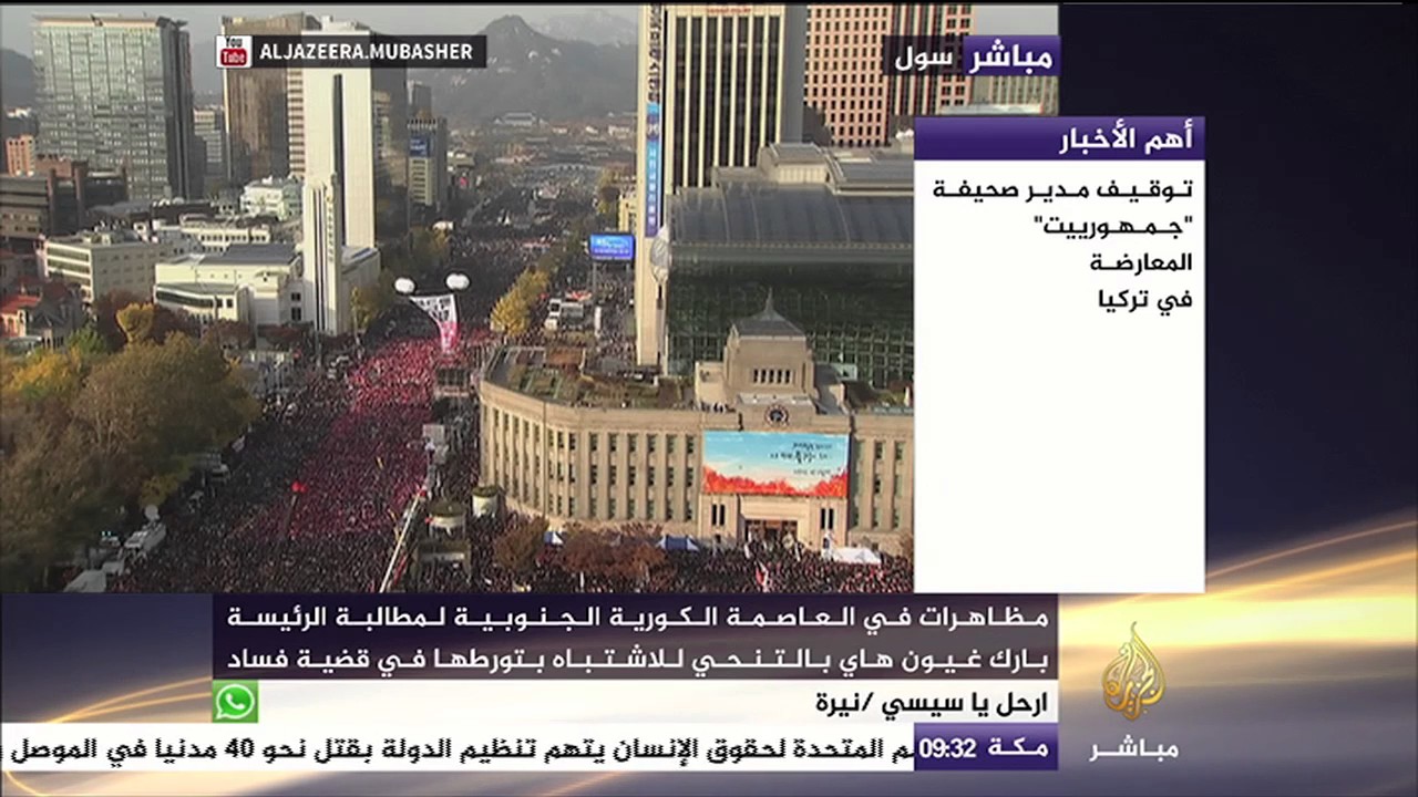 مظاهرات حاشدة في العاصمة الكورية الجنوبية لمطالبة رئيسة البلاد بالتنحي