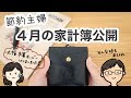 【節約主婦】散財💸予算オーバーした月｜4月の家計簿公開｜5月のお金の準備【共働き夫婦】