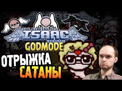 The Binding of Isaac: Rebirth GODMODE Прохождение ► ОТРЫЖКА САТАНЫ ◄ #126