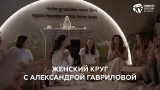 Женский круг с Александрой Гавриловой