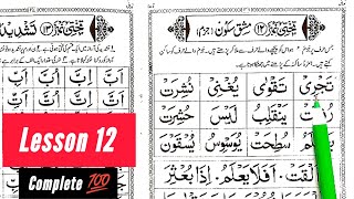 How to Read Noorani Qaida Takhti Number 12 Complete | Noorani Qaida Lesson 12 In Urdu | Jazam Sukoon
