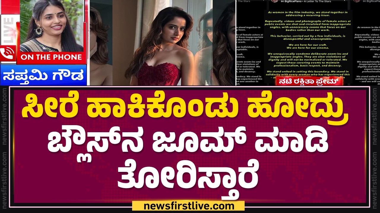 Inappropriate Pics : ಕಾರ್ಯಕ್ರಮಗಳಲ್ಲಿ ಫೋಟೋ, ವಿಡಿಯೋ ಎಚ್ಚರಿಕೆ ವಹಿಸುವಂತೆ ಮನವಿ | @newsfirstkannada