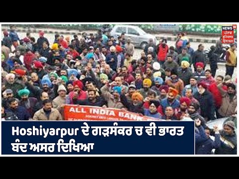 Hoshiyarpur ਦੇ ਗੜਸੰਕਰ ਚ ਵੀ ਭਾਰਤ ਬੰਦ ਅਸਰ ਦਿਖਿਆ