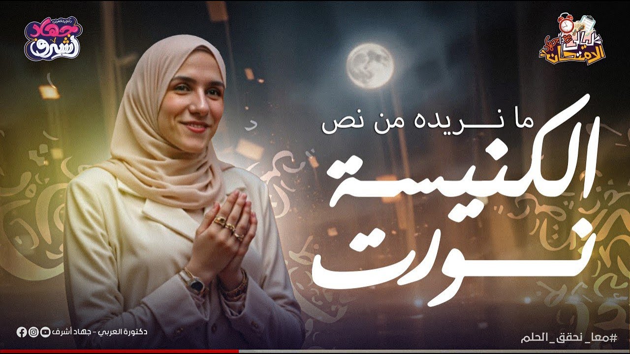 ما نريدة من نص الكنيسة نورت | الصف الثالث الثانوى | جهاد أشرف