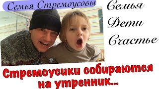 Стремоусики собираются на утренник…